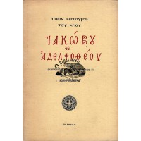 Η ΘΕΙΑ ΛΕΙΤΟΥΡΓΙΑ ΤΟΥ ΑΓΙΟΥ ΙΑΚΩΒΟΥ ΤΟΥ ΑΔΕΛΦΟΘΕΟΥ
